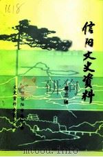 信阳文史资料  第3辑（1988 PDF版）