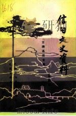 信阳文史资料 第4辑 古迹名胜专辑 1989 PDF电子版封面 政协信阳市委员会文史资料委员会编