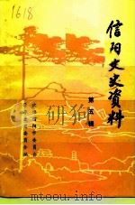 信阳文史资料 第5辑 1990 PDF电子版封面 政协信阳市委员会学习文史委员会编