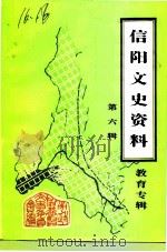 信阳文史资料  第6辑  教育专辑（1992 PDF版）