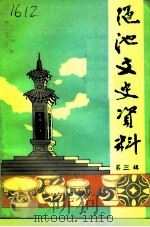 渑池文史资料  第3辑（1993 PDF版）