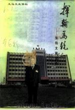 义马文史资料 第6辑 挥翰为统一 张钧文稿续辑 1995 PDF电子版封面 中国人民政治协商会议义马市委员会文史资料委员会编