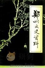 郑州文史资料  第10辑  郑州绿化园林专辑（1991 PDF版）