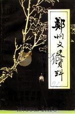郑州文史资料  总第11辑（1992 PDF版）