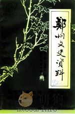 郑州文史资料  总第12辑（1992 PDF版）