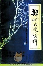 郑州文史资料  总第14辑（1993 PDF版）