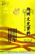 郑州文史资料  1995年第1辑  总第17辑（ PDF版）