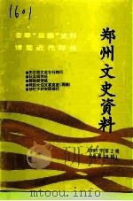 郑州文史资料  总第17辑   1995  PDF电子版封面    中国人民政治协商会议河南省郑州市委员会文史资料委员会编 