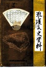 淮滨文史  第3辑（1992 PDF版）