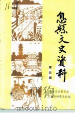 息县文史资料  第4辑（1992 PDF版）