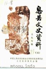 息县文史资料  第5辑  文化专辑（1993 PDF版）
