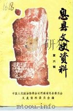 息县文史资料  第6辑（1995 PDF版）