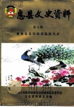 息县文史资料 第7辑 政协息县历届委员风采录 1999 PDF电子版封面 政协息县文史资料委员会编