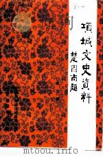 项城文史资料  第5辑（1993 PDF版）