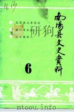 南阳县文史资料  第6辑   1992  PDF电子版封面    政协南阳县文史资料研究委员会编 