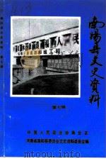 南阳县文史资料 第7辑 1993 PDF电子版封面 政协南阳县文史资料研究委员会编