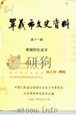 巩义市文史资料  第11辑（1992 PDF版）
