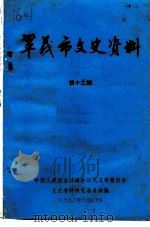 巩义市文史资料  第12辑（1992 PDF版）
