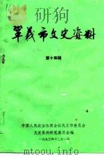 巩义市文史资料 第14辑 1993 PDF电子版封面 中国人民政治协商会议巩义市委员会文史资料研究委员会编