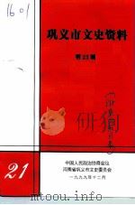 巩义市文史资料  第21辑  附目录（1999 PDF版）