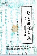 郸城文史资料 第6辑 朱炎昭作品选 1991 PDF电子版封面 中国人民政治协商会议河南省单城县委员会文史资料研究委员会