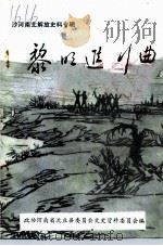 沙河南北解放史料专辑  黎明进行曲（ PDF版）