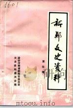新郑文史资料  第4辑（1994 PDF版）