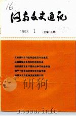 河南文史资料 1993年第1辑 总第18辑 1993 PDF电子版封面 中国人民政治协商会议河南省委员会文史资料委员会