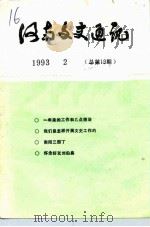 河南文史资料 1993年第2辑 总第19辑 1993 PDF电子版封面 中国人民政治协商会议河南省委员会文史资料委员会