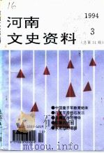河南文史资料  1994年  第3辑  总第51辑（ PDF版）