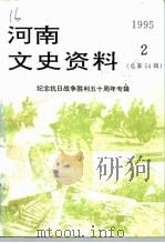 河南文史资料  1995年  第2辑  总第54辑  纪念抗日战争胜利五十周年专辑（ PDF版）