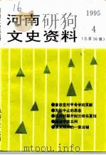 河南文史资料  1995年  第4辑  总第56辑（ PDF版）