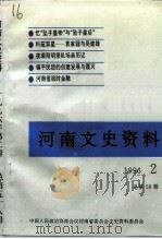 河南文史资料  1996年  第2辑  总第58辑（ PDF版）