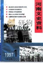 河南文史资料 1997年 第1辑 总第61辑 纪念北伐军进军中原70周年 PDF电子版封面 中国人民政治协商会议河南省委员会文史资料委员会
