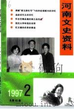 河南文史资料 1997年 第2辑 总第62辑 PDF电子版封面 中国人民政治协商会议河南省委员会文史资料委员会
