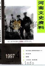 河南文史资料 1997年 第4辑 总第64辑 PDF电子版封面 中国人民政治协商会议河南省委员会文史资料委员会