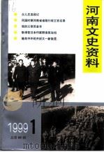 河南文史资料  1999年  第1辑  总第69辑（ PDF版）