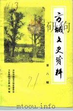 方城文史资料  第8辑（1991 PDF版）