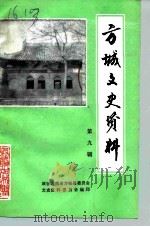 方城文史资料 第9辑 1992 PDF电子版封面 政协河南省方城县委员会文史资料研究委员会