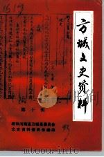 方城文史资料 第10辑 1993 PDF电子版封面 政协河南省方城县委员会文史资料研究委员会