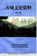 方城文史资料 第12辑 1998 PDF电子版封面 马玉君