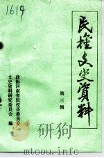 民权文史资料  第3辑（1993 PDF版）