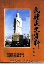 民权文史资料  第4辑（1996 PDF版）