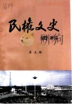 民权文史资料 第5辑 1998 PDF电子版封面 中国人民政治协商会议河南省民权县委员会学习文史委员会编