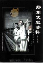 郑州文史资料  第20辑（1999 PDF版）