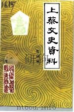 上蔡文史资料  第4辑（1991 PDF版）