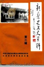 新蔡县文史资料  第3辑（1991 PDF版）