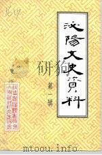 泌阳文史资料  第1辑（1989 PDF版）