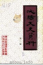 泌阳文史资料 第3辑 1992 PDF电子版封面 吴山林主编