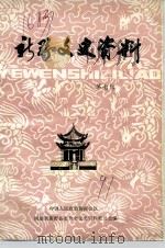 新野文史资料  第7辑（1991 PDF版）